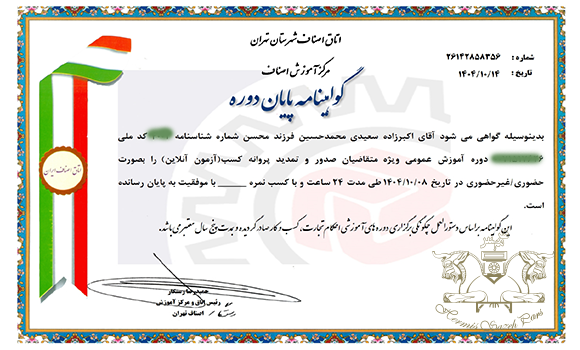 گواهینامه آموزشی احکام اصناف