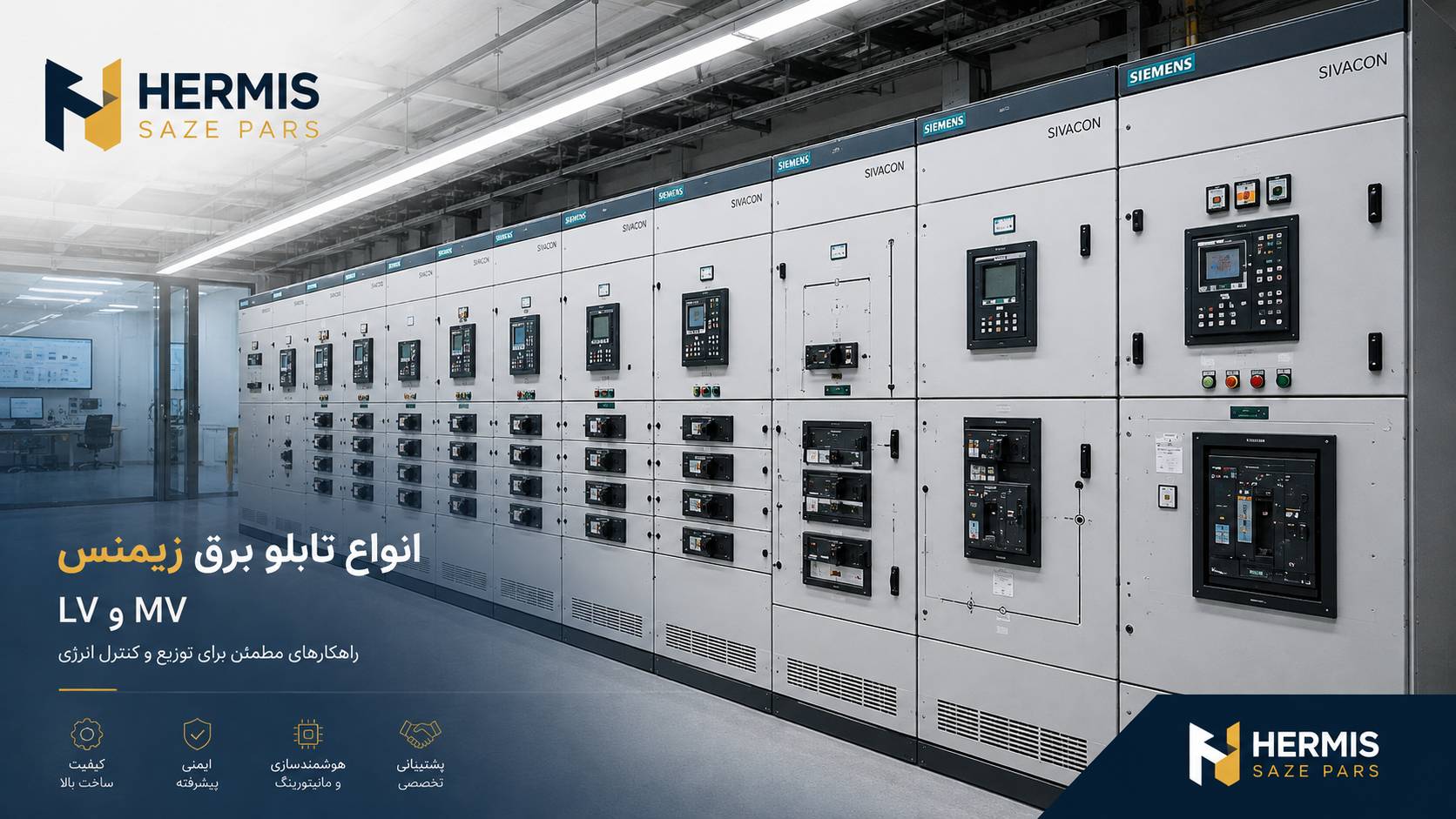 انواع تابلو برق زیمنس | SIVACON S8، S4، S1 و MV | هرمیس