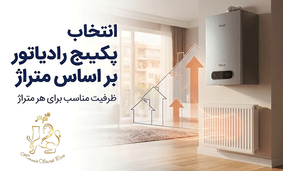انتخاب پکیج ایران رادیاتور بر اساس متراژ؛ ظرفیت مناسب هر متراژ