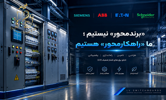 فارغ از برند؛ راهنمای جامع و معیارهای کلیدی برای انتخاب درست تابلوی برق LV (فشارضعیف)