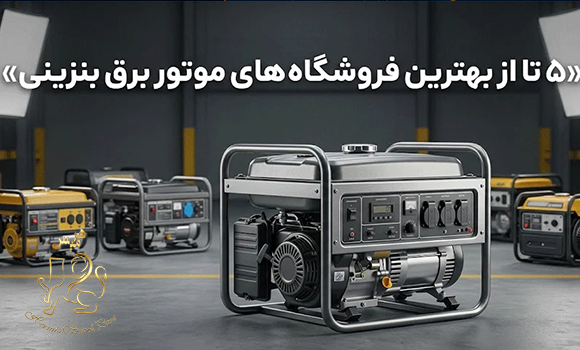 5 تا از بهترین فروشگاه های موتور برق بنزینی