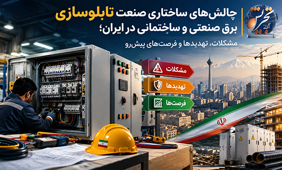 چالش‌های ساختاری صنعت تابلوسازی برق در ایران در حال حاضر چندلایه است و شامل موارد مالی، فناورانه و نیروی انسانی 
