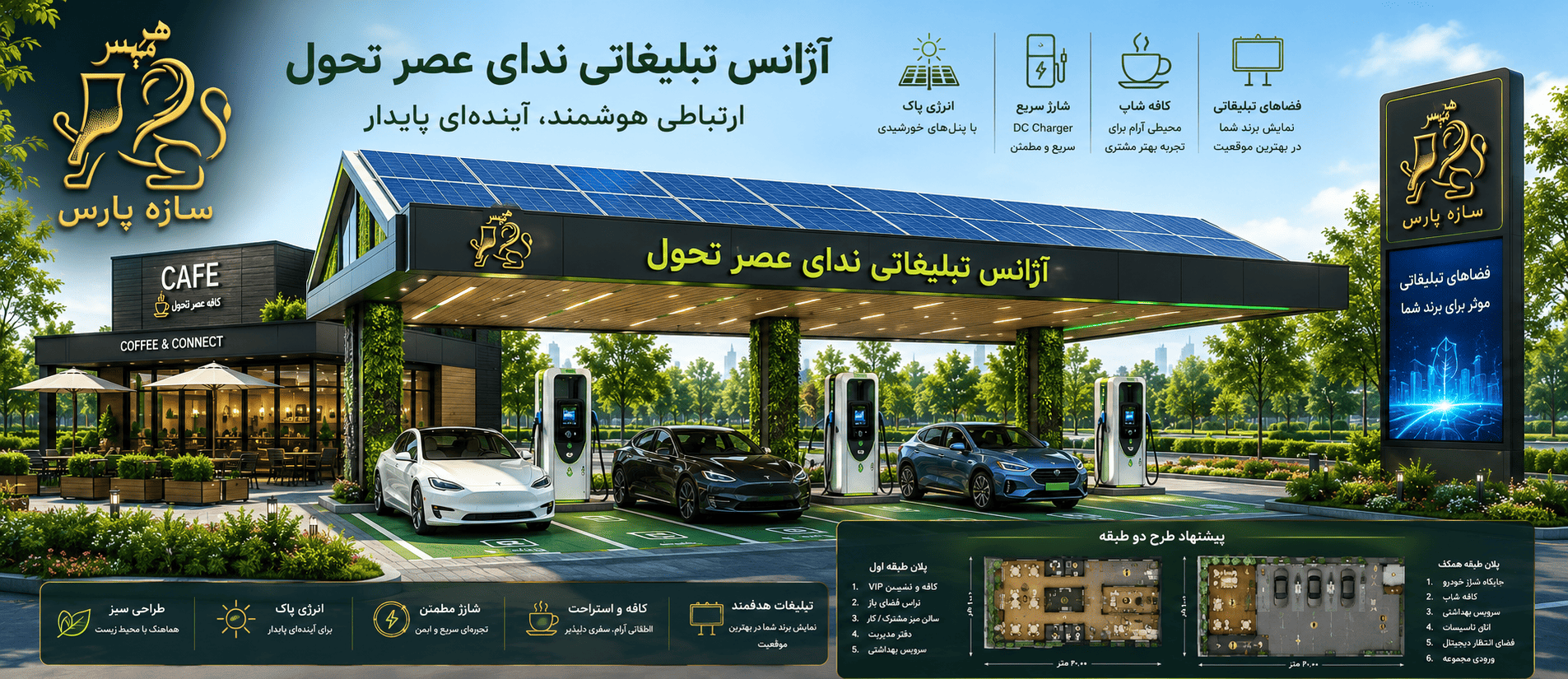 ایستگاه شارژر خودروی برقی طرح هرمیس