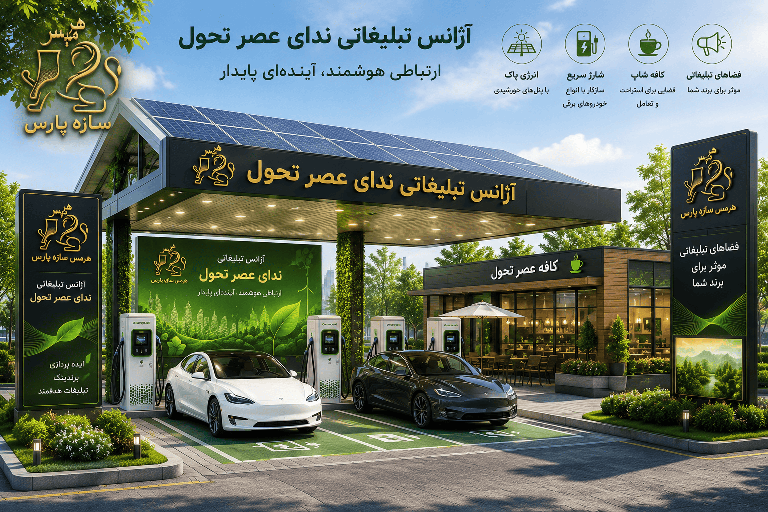 ایستگاه شارژر خودروی برقی طراحی شده توسط هرمیس 