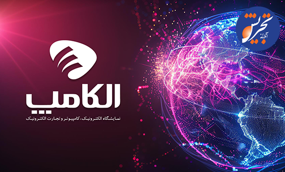 بیست‌وهشتمین نمایشگاه الکامپ افتتاح شد